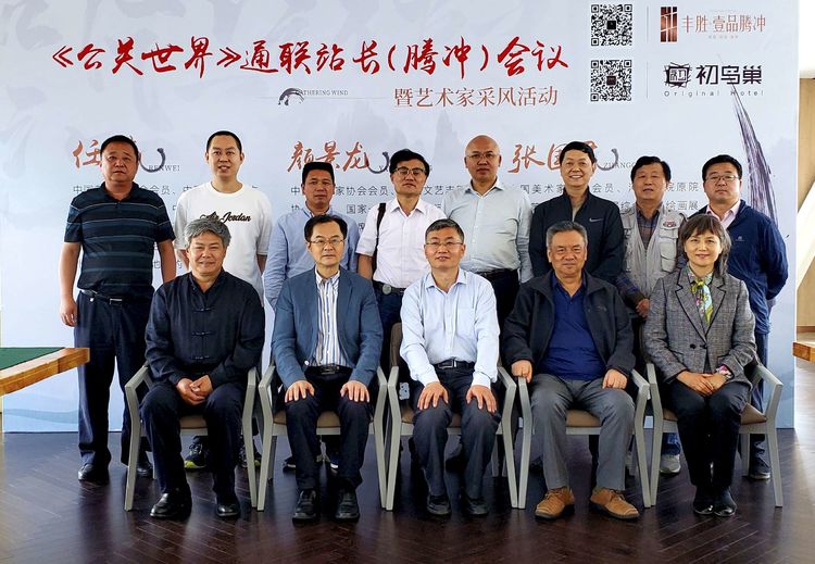 《公關(guān)世界》雜志社2020年通聯(lián)會(huì)議在邊陲重鎮(zhèn)云南騰沖召開