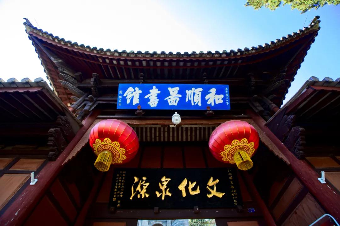 騰沖和順圖書(shū)館