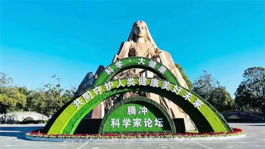 騰沖旅行社：中國·騰沖科學(xué)家論壇在云南騰沖盛大啟幕